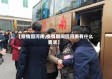 【疫情回河南,疫情期间回河南有什么要求】