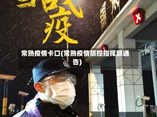 常熟疫情卡口(常熟疫情防控指挥部通告)