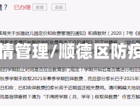 顺德疫情管理/顺德区防疫通告