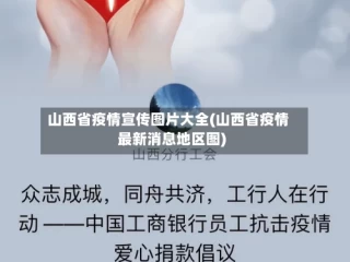 山西省疫情宣传图片大全(山西省疫情最新消息地区图)