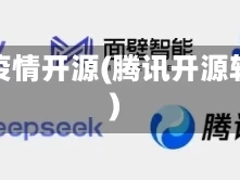 腾讯疫情开源(腾讯开源软件)