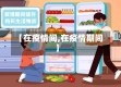 【在疫情间,在疫情期间】