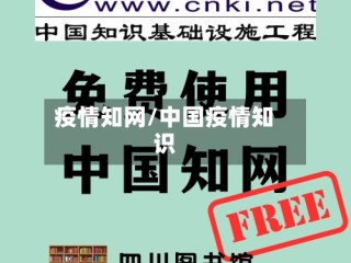 疫情知网/中国疫情知识