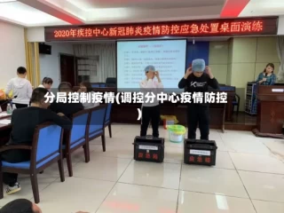 分局控制疫情(调控分中心疫情防控)