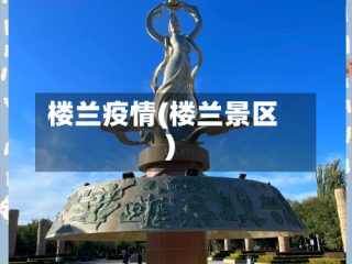 楼兰疫情(楼兰景区)