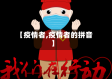 【疫情者,疫情者的拼音】