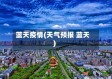 蓝天疫情(天气预报 蓝天)