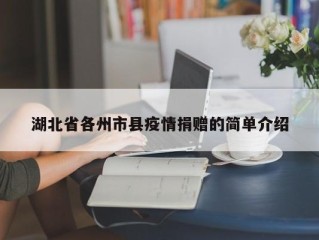 湖北省各州市县疫情捐赠的简单介绍