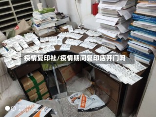 疫情复印社/疫情期间复印店开门吗