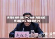 南阳省疫情防控中心电话(南阳省疫情防控中心电话是多少)