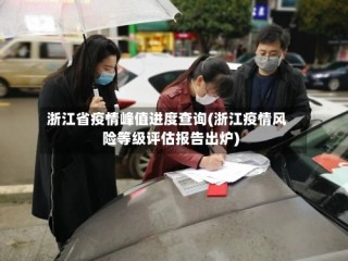 浙江省疫情峰值进度查询(浙江疫情风险等级评估报告出炉)