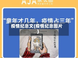 疫情纪念文(疫情纪念图片)