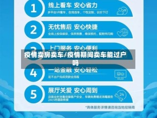疫情卖房卖车/疫情期间卖车能过户吗