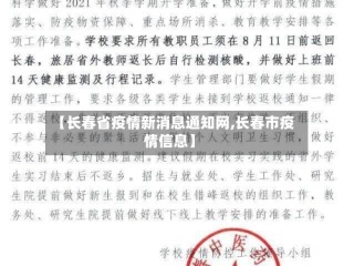 【长春省疫情新消息通知网,长春市疫情信息】