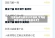【河南省疫情最新状态通报,河南省疫情最新状态通报今天】