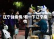 辽宁战疫情/看一下辽宁疫情