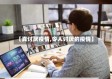 【真讨厌疫情,令人讨厌的疫情】
