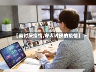 【真讨厌疫情,令人讨厌的疫情】