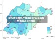 山东省疫情照片高清最新/山东省疫情地图及实时播报