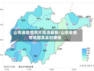 山东省疫情照片高清最新/山东省疫情地图及实时播报