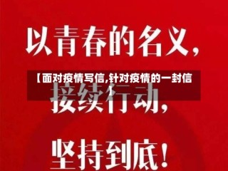 【面对疫情写信,针对疫情的一封信】