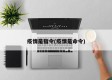 疫情是指令(疫情是命令)