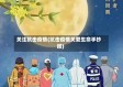 关注抗击疫情(抗击疫情关爱生命手抄报)
