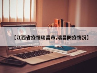 【江西省疫情瑞昌市,瑞昌防疫情况】