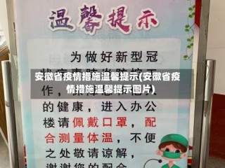 安徽省疫情措施温馨提示(安徽省疫情措施温馨提示图片)