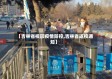 【吉林省校园疫情防控,吉林省返校通知】