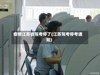疫情江苏省驾考停了(江苏驾考停考通知)