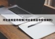 河北省南宫市疫情(河北省南宫市疫情病例)