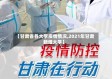 【甘肃省各大学疫情情况,2021年甘肃新增大学】