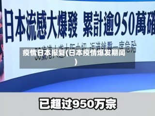 疫情日本报复(日本疫情爆发期间)