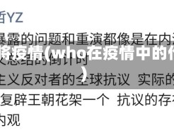 who将疫情(who在疫情中的作用)