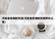 河南省疫情防控战(河南省疫情防控指挥办公室)