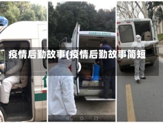 疫情后勤故事(疫情后勤故事简短)