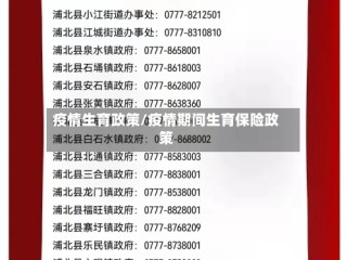 疫情生育政策/疫情期间生育保险政策