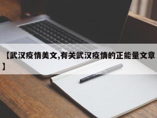 【武汉疫情美文,有关武汉疫情的正能量文章】