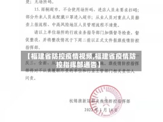 【福建省防控疫情视频,福建省疫情防控指挥部通告】