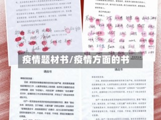 疫情题材书/疫情方面的书