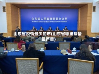 山东省疫情最少的市(山东省哪里疫情最严重)