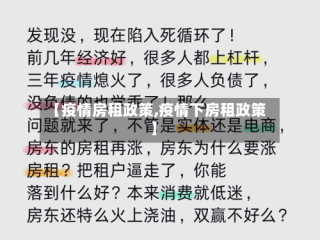 【疫情房租政策,疫情下房租政策】