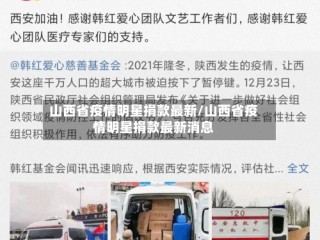 山西省疫情明星捐款最新/山西省疫情明星捐款最新消息