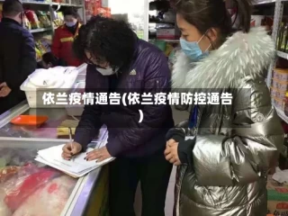 依兰疫情通告(依兰疫情防控通告)