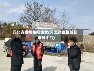河北省疫情防控线索(河北省疫情防控举报平台)