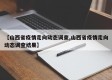 【山西省疫情走向动态调查,山西省疫情走向动态调查结果】