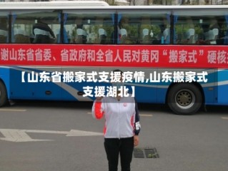 【山东省搬家式支援疫情,山东搬家式支援湖北】