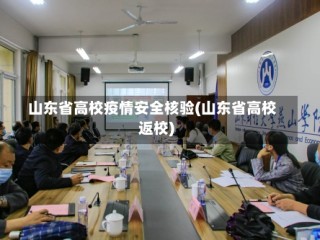 山东省高校疫情安全核验(山东省高校返校)