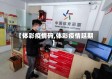 【体彩疫情码,体彩疫情延期】